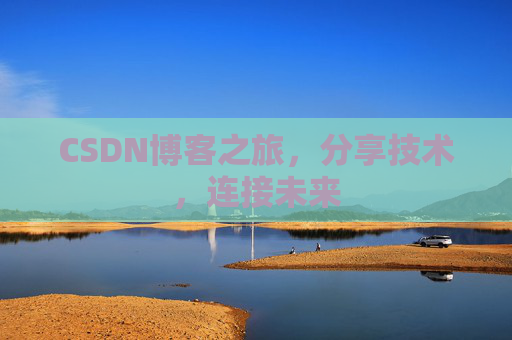 CSDN博客之旅，分享技术，连接未来
